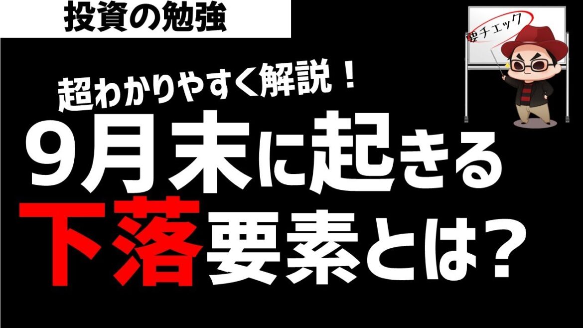 【株初心者】日経市場で9月末に下落する要素とは？超わかりやすく解説！ズボラ株投資