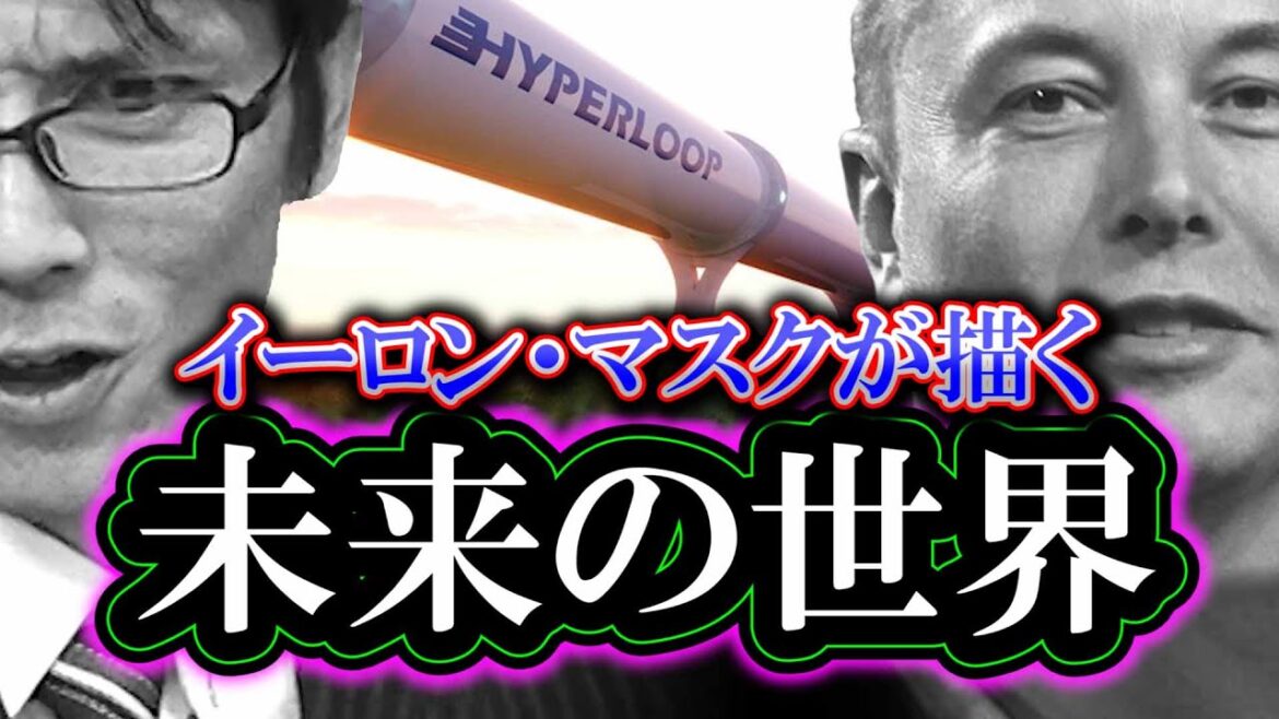 【検証】イーロン・マスクが描く未来の世界