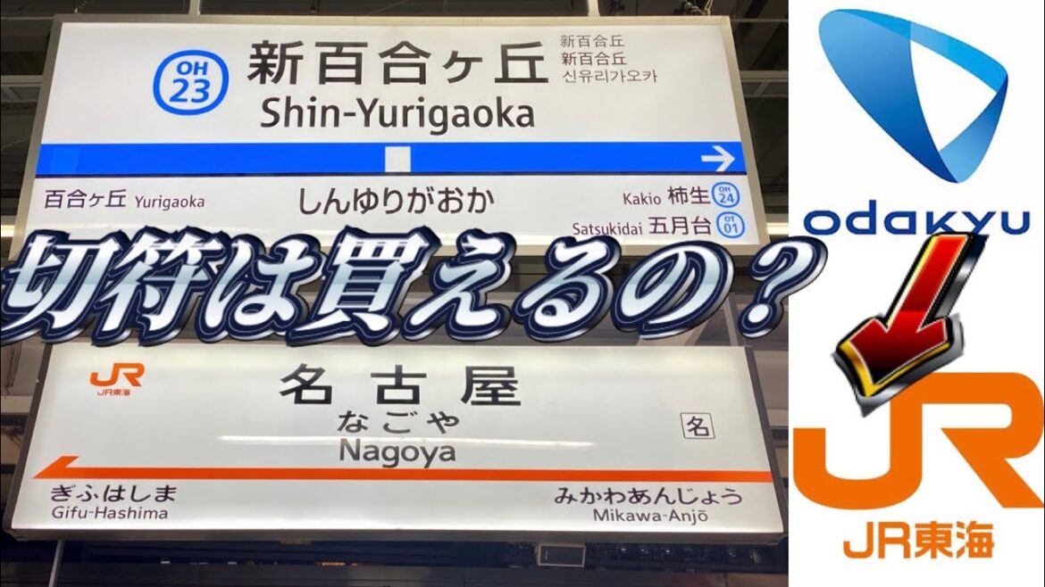 【検証】小田急の窓口で名古屋までの切符は買えるの？