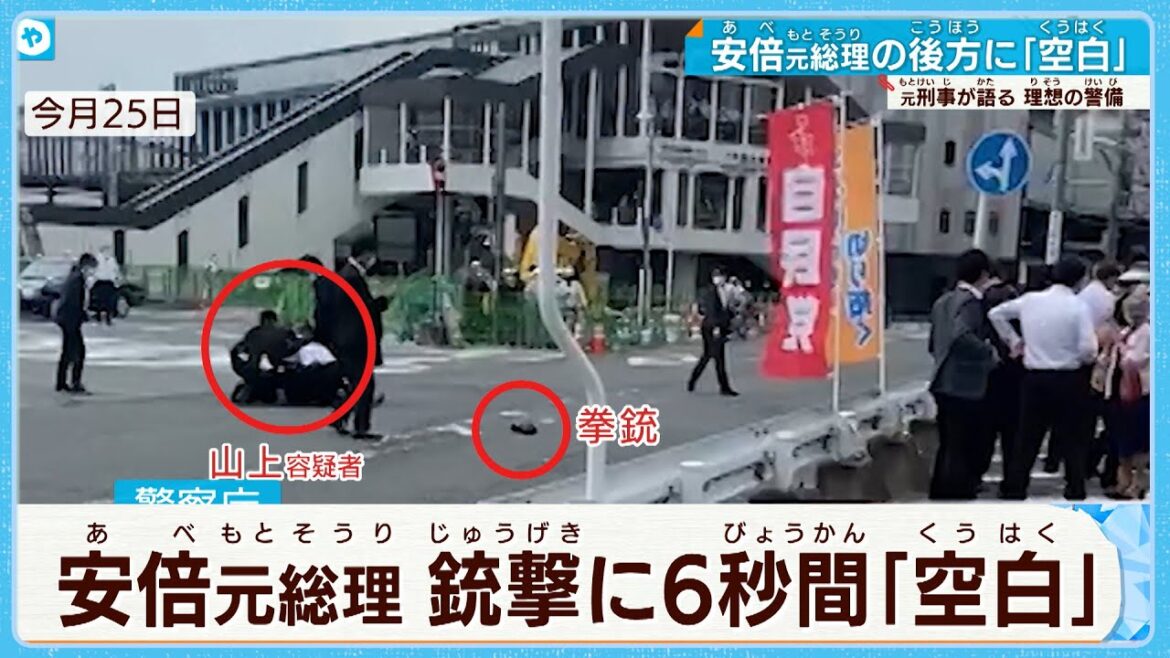 【検証!!安倍元総理銃撃】後方警戒に”空白の6秒”