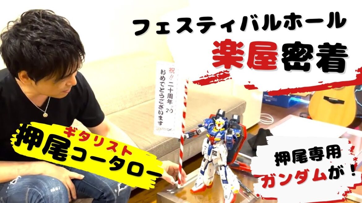 【楽屋密着】フェスティバルホールの楽屋に押尾専用ガンダムが！【ギタリスト・押尾の推し 029】