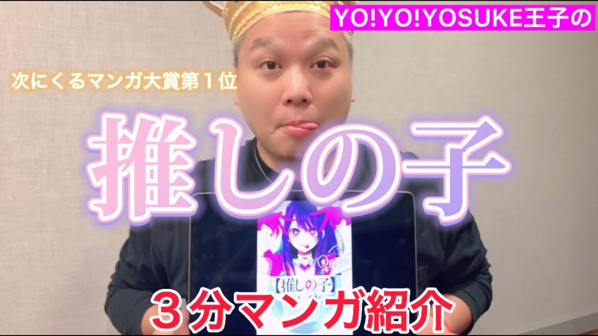 【#次にくるマンガ大賞 2021】#023​​ YO!YO!YOSUKEのオススメマンガ紹介【#推しの子】