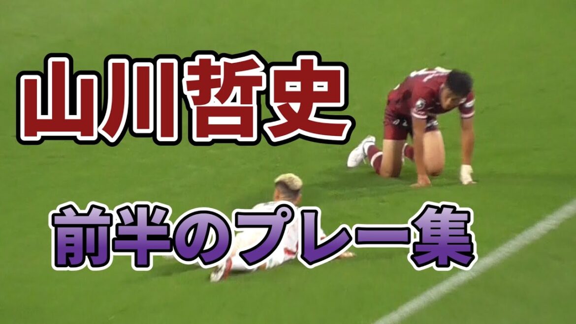 【次節までの公開にします】心を鬼に..9月10日前半のプレーをまとめました、奮起を願います/山川哲史/ヴィッセル神戸/名古屋グランパス