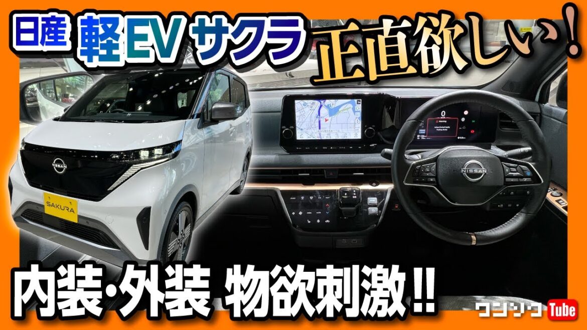 【欲しくなる理由】日産 軽自動車EV「サクラ」内装&外装レビュー! 未来感ある見た目は物欲刺激! 現状の日本のEVのベストかも! | NISSAN SAKURA 2022