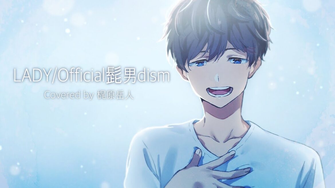 【歌ってみた】LADY / Official髭男dism (cover)【梶原岳人】