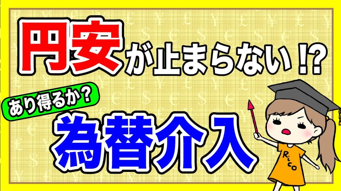 【止まらない円安】為替介入の効果と実施までのハードル（為替）※NG無｜米国株投資家