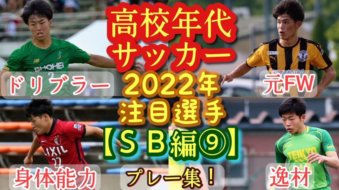 【武村圭悟、井上駿也真、今井啓太など】2022年高校年代サッカー注目選手(SB編⑨)昌平、前橋育英、帝京長岡など。プレー集。高校サッカー