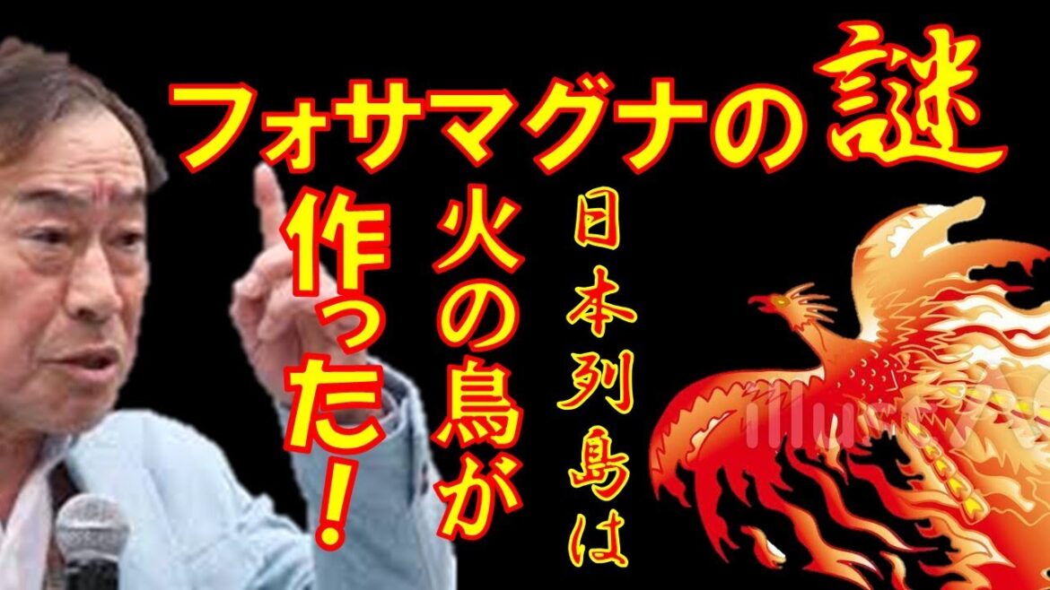 【武田鉄矢が語る】フォサマグナの謎　日本列島は火の鳥が・・・