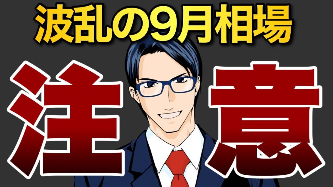 【注意】波乱の９月相場