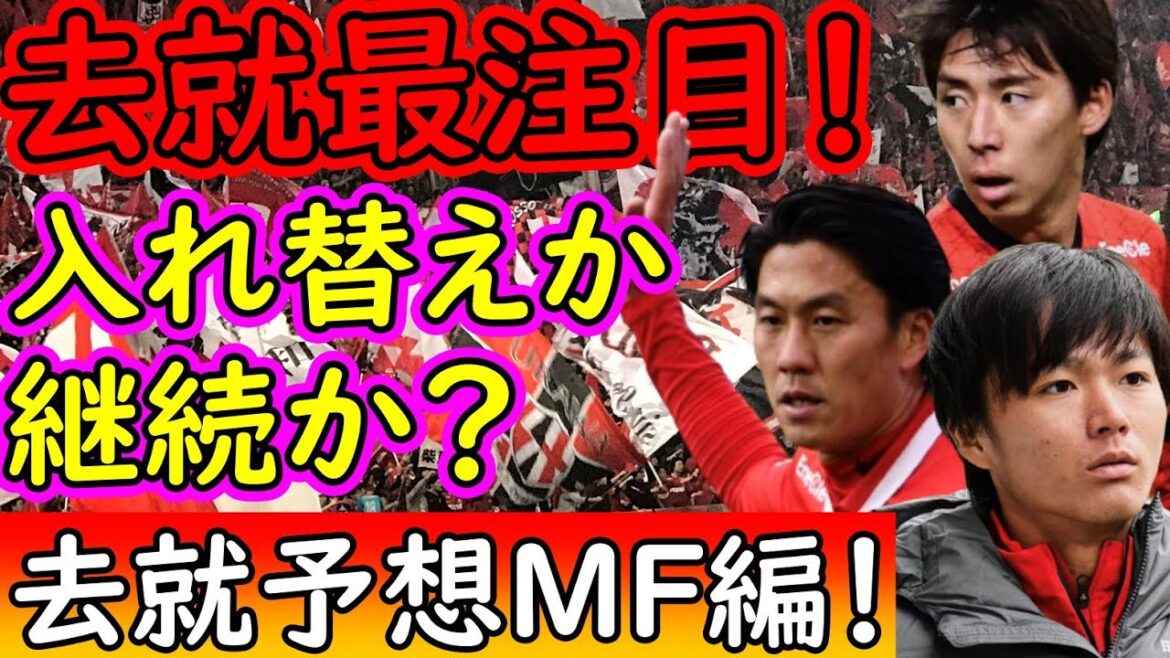 【浦和レッズ】岩尾の完全移籍は？去就の気になる選手多数！来季去就予想！【Jリーグ】