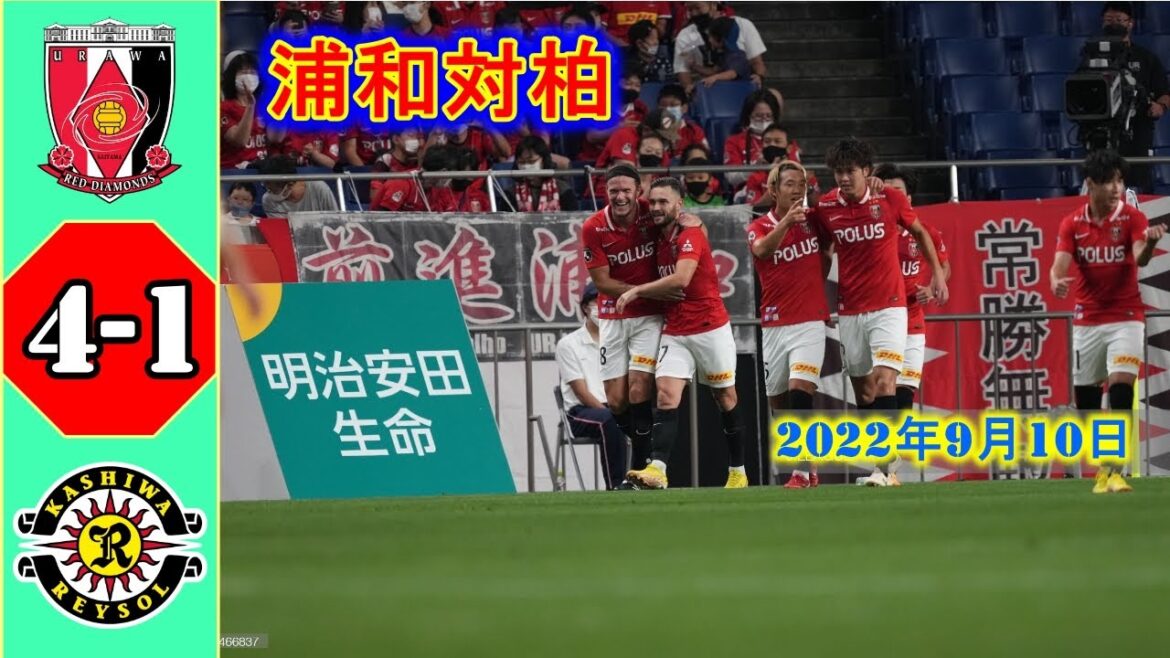 【浦和レッズ 4-1 柏レイソル 】 浦和レッズ対柏レイソル 2022年9月10日