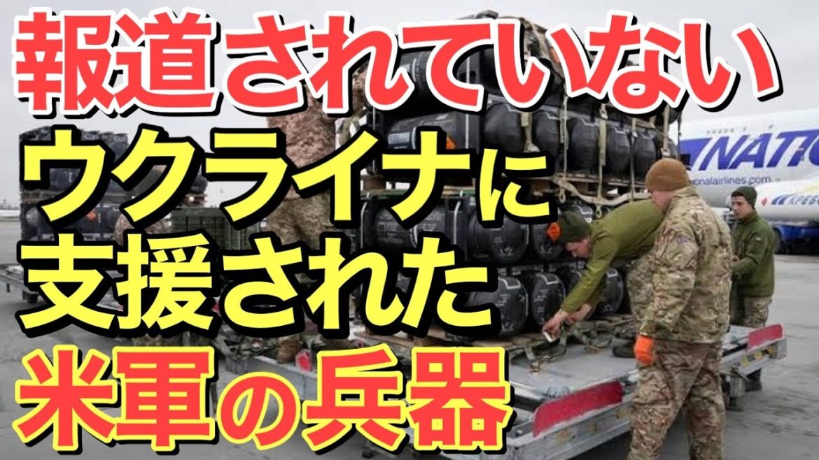 【海外の反応】アメリカのウクライナ支援、報道されないけど多くの兵器類を軍事支援していた【にほんのチカラ】