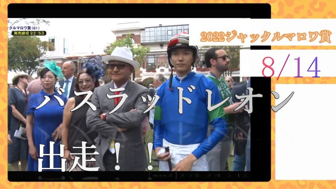 【海外競馬】バスラッドレオン出走！！2022ジャックルマロワ賞結果
