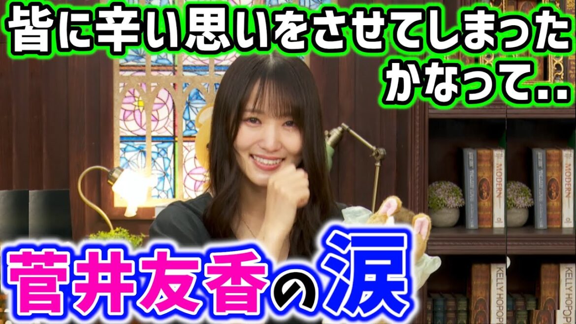 【涙】菅井友香、想いが溢れて泣いてしまう..【文字起こし】櫻坂46