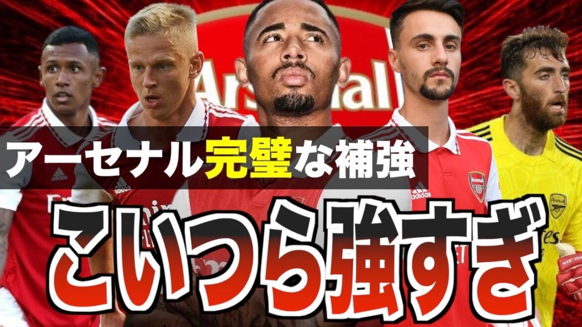 【激熱】アーセナルはこれでTOP4間違いなし！？今夏移籍した5人の戦士を解説