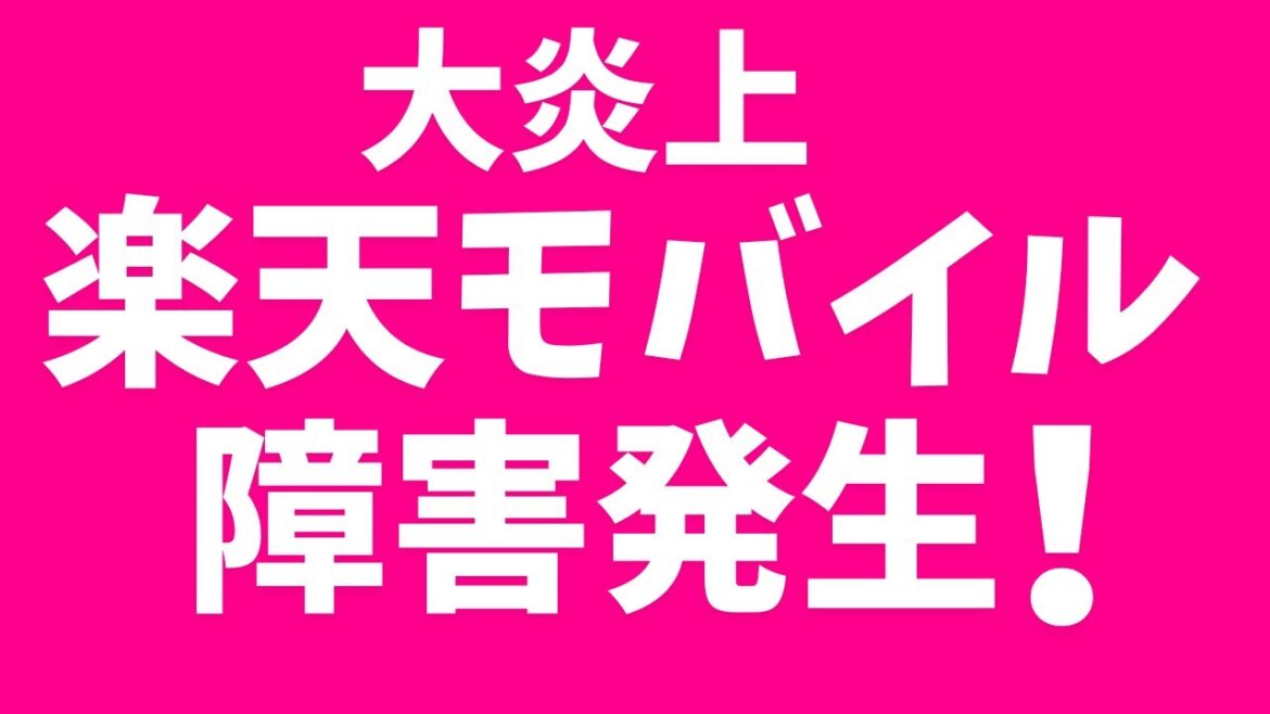 【炎上】9/4 楽天モバイルで通信障害発生！