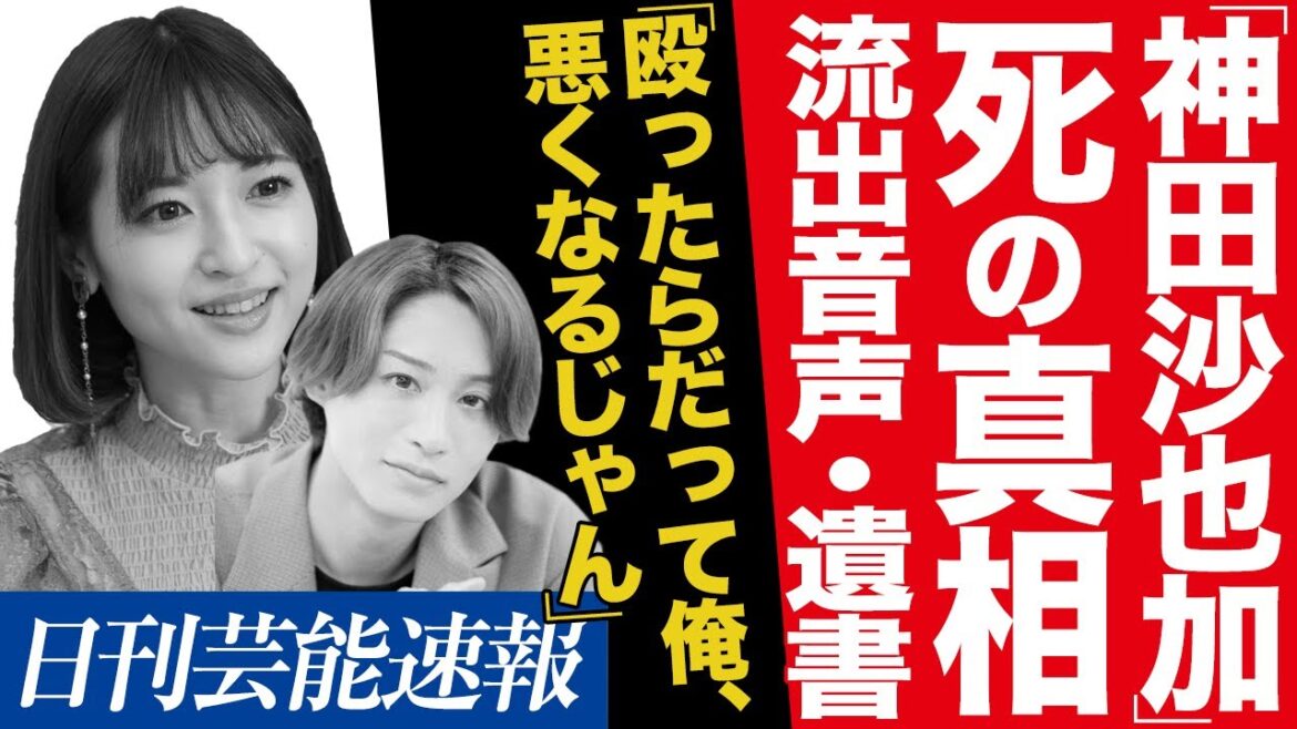 【無念】神田沙也加の果たされなかった婚約…死の真相…！流出した元カレ・前山剛久との音声データ、遺書から読み解ける真実とは