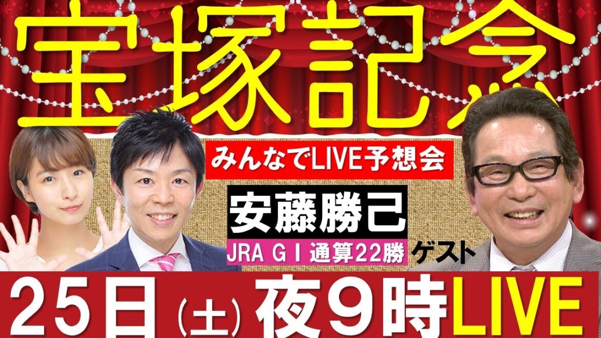 【無料配信】宝塚記念 GⅠ みんなでLIVE予想会  ゲスト：安藤勝己元騎手