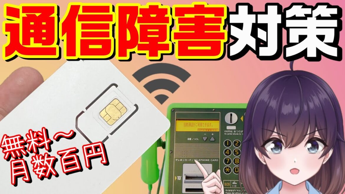 【特集】通信障害対策をあれこれ考えてみた(キャリア分散/公衆電話/フリーWi-Fi等) 【特集】通信障害対策をあれこれ考えてみた(キャリア分散/公衆電話/フリーWi-Fi等)