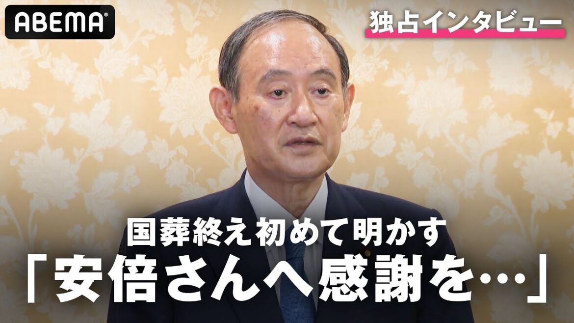 【独占】菅前総理が安倍氏「国葬」後の胸中を初めて明かす｜9月29日(木) 20:00〜
