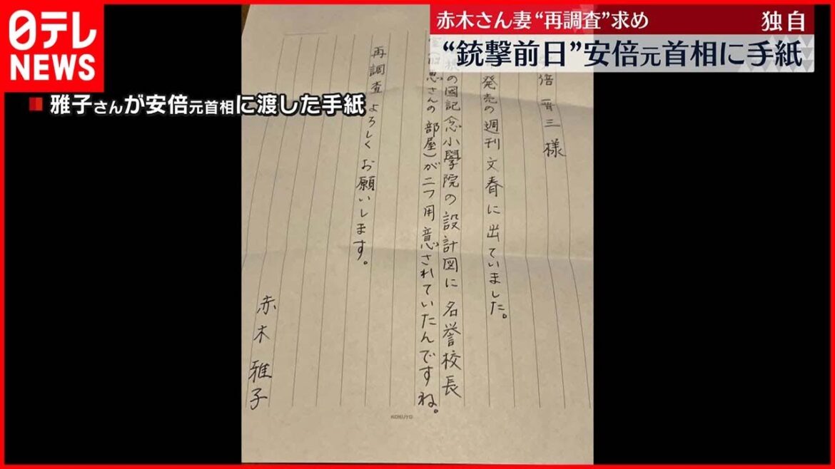 【独自】赤木俊夫さんの妻  “銃撃前日”安倍元首相に手紙