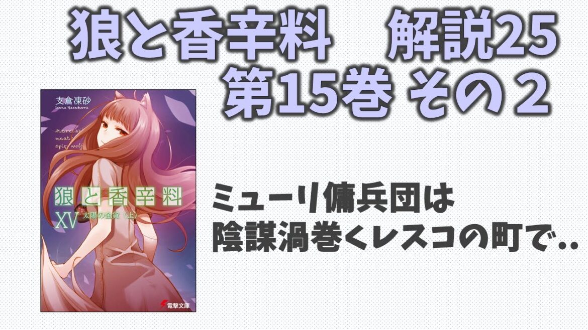 【狼と香辛料25】小説第15巻の解説(その２)！ミューリ傭兵団の団長ルワードの狙いとは？