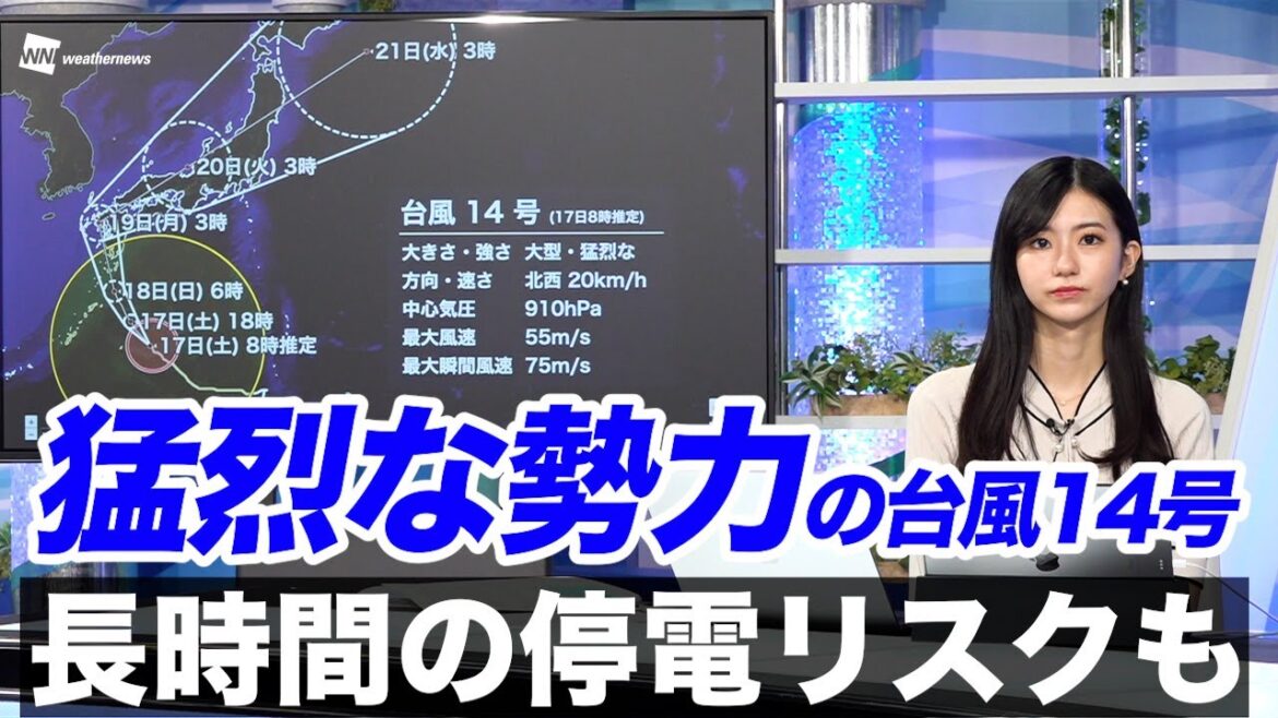 【猛烈な勢力の台風14号】長時間の停電リスクも