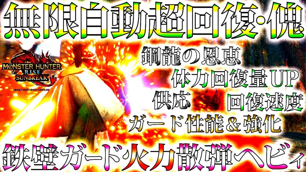 【理想型】無限自動回復と鉄壁ガードでしっかり火力も搭載のソロもマルチも失敗しらず!!おすすめ＆並おま型散弾ヘビィ紹介＆実戦【モンハンサンブレイク/モンスターハンターライズ