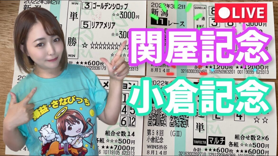 【生配信】小倉記念と関屋記念🐎！！！！！