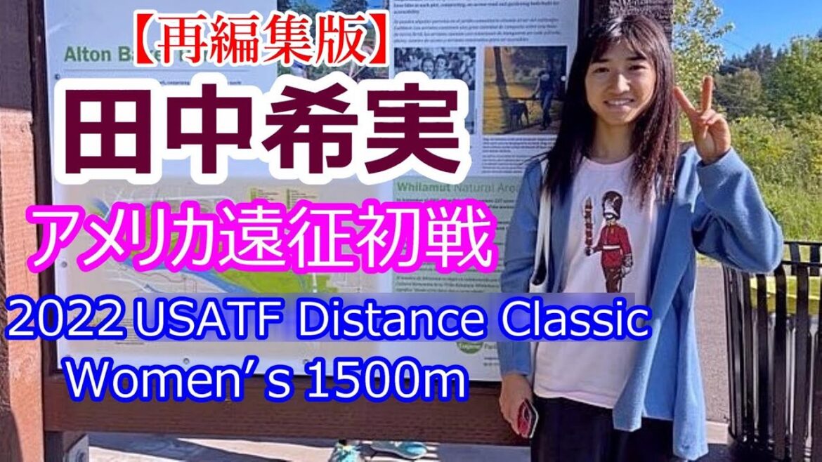 【田中希実】アメリカ遠征初戦【2022 USATF Distance Classic 1500m】5/19【再編集版】