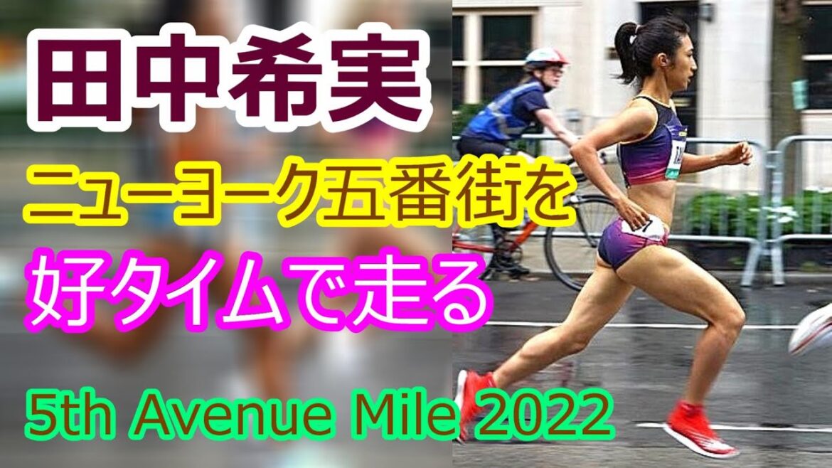 【田中希実】ニューヨーク五番街を好タイムで走る【5th Avenue Mile 2022】