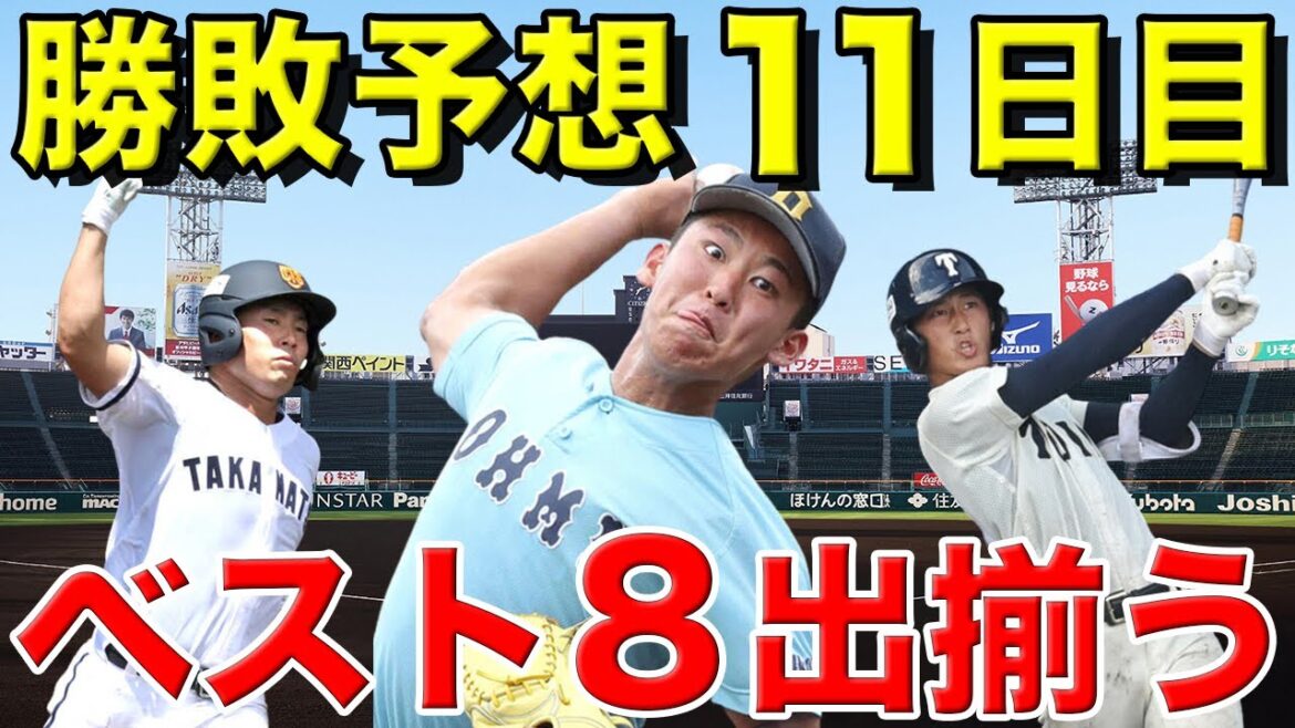 【甲子園】大会１１日目の勝敗予想【下関国際vs浜田】【九州学院vs国学院栃木】【敦賀気比vs聖光学院】【二松学舎vs大阪桐蔭】