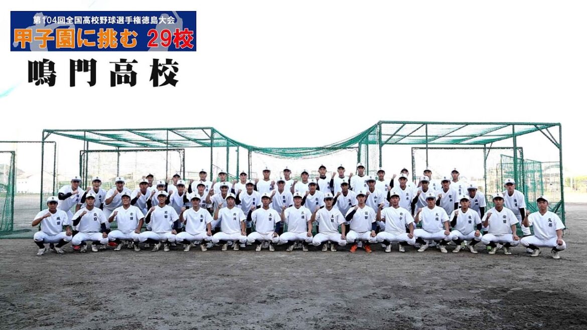 【甲子園に挑む29校】鳴門高校　2022全国高校野球徳島大会