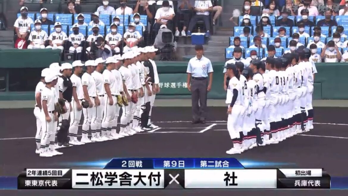 【甲子園フル】二松学舎大付×社