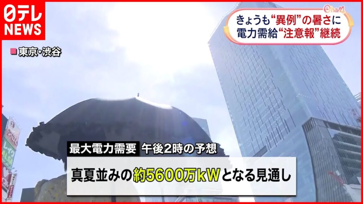 【"異例"の暑さ】東電管内「電力需給ひっ迫注意報」継続