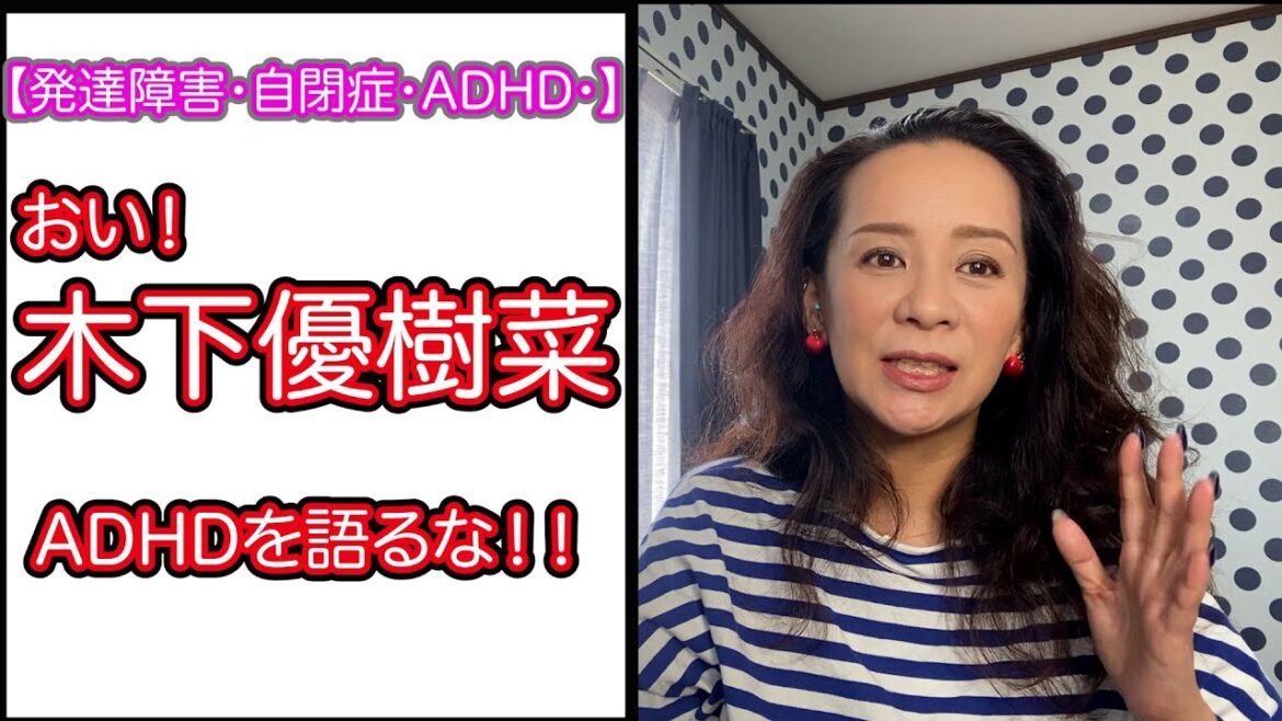 【発達障害・自閉症・ADHD】木下優樹菜に物申す🤬ファンの皆さんごめんなさい🙏でも腹立たしい🤬#木下優樹菜#adhd #自閉症＃発達障害#ADHD#場面緘黙 #問題行動  @ゆきなてきな。 ​