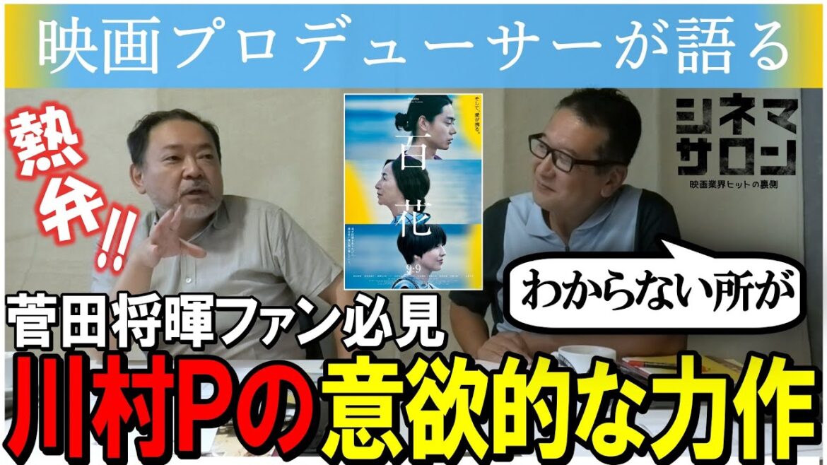 【百花】菅田将暉ファン必見！川村元気プロデューサーの意欲的な力作！