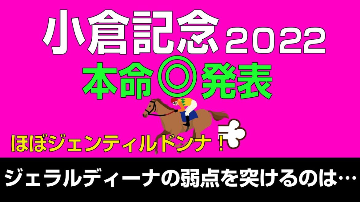 【的中】小倉記念2022本命発表「ジェラルディーナの弱点を突けるのは…」