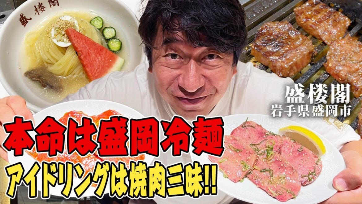 【盛岡冷麺】冷麺を食べに岩手にウザおっさんのジモン襲来。三大盛岡冷麺の一つ盛楼閣/セイロウカクへ。並肉と極上肉どっちが本当にうまいか食べ比べてみました。