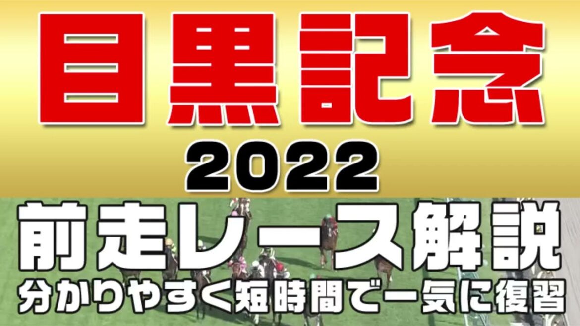 【目黒記念2022】参考レース解説。日本ダービー直後に行われる目黒記念の登録予定馬を初心者にも分かりやすい解説で近走の参考レースから振り返りました。
