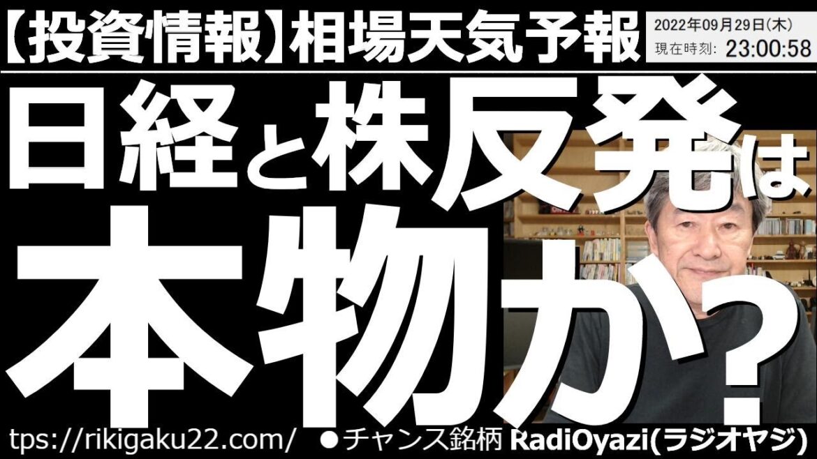 【相場天気予報(総合投資情報)】日経平均と株の反発は「本物」か？　今日は日経平均が久しぶりの反発を見せた。ただ、夜になって相場は軟調。日経もNYダウも昨日の上昇を消すような下落となっている。この後は？