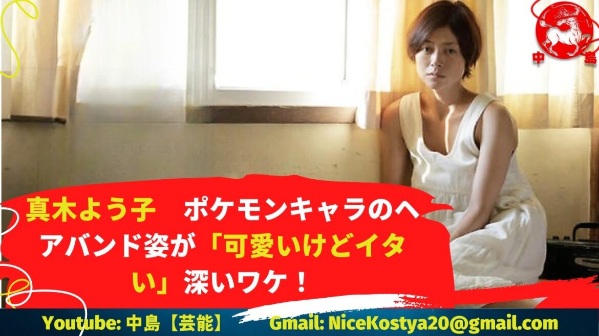【真木よう子】インスタグラムで公開したプライベートショットが議論の的になっている。