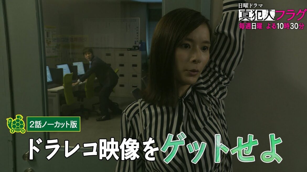 【真犯人フラグ 本編ノーカット】ドラレコ映像をゲットせよ！｜西島秀俊 芳根京子 佐野勇斗 宮沢りえ【日テレドラマ公式】
