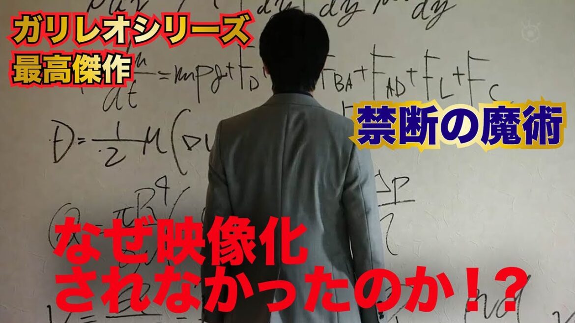【禁断の魔術】ー 湯川学の人間性が最も色濃く描かれた作品 ー 【福山雅治　柴咲コウ　北村一輝】