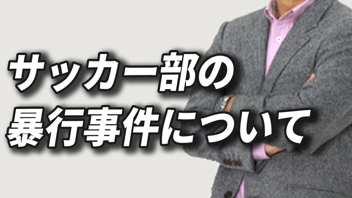 【秀岳館高校サッカー部】今回の事件について感じたこと