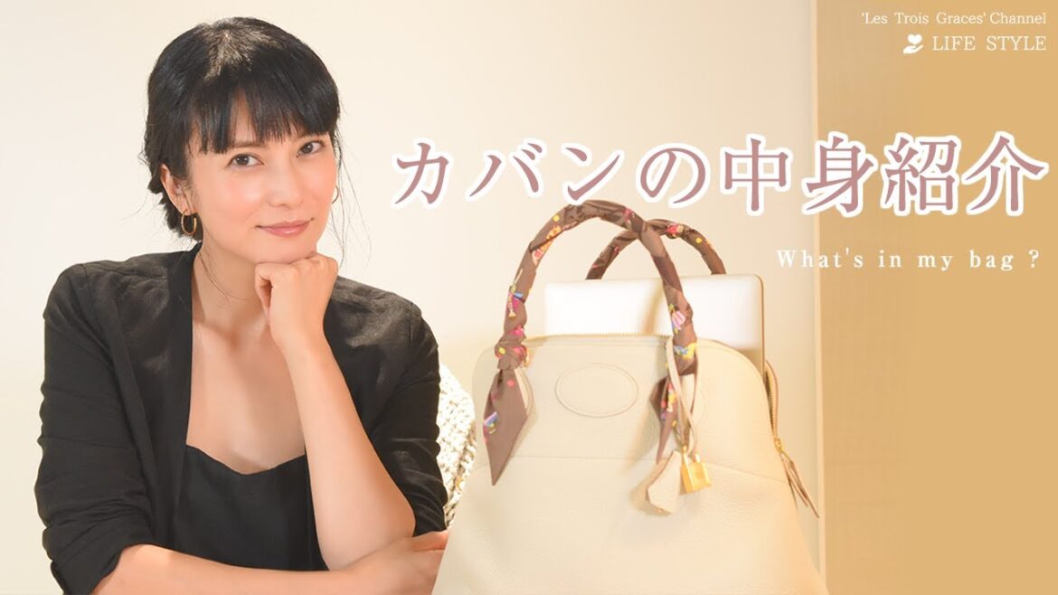 【私物公開】カバンの中身を紹介します | 柴咲コウ