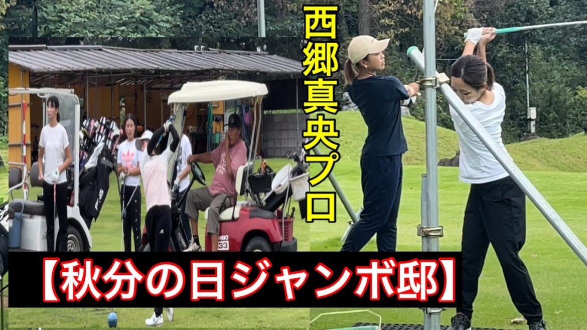 【秋分の日】ジャンボ邸練習場　西郷真央プロ　ジャンボ尾崎ゴルフアカデミー⛳️
