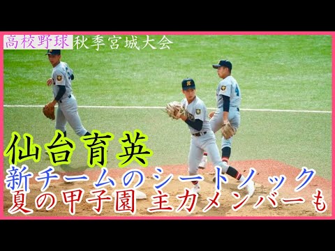 【秋季宮城大会】さすがの安定感!仙台育英 新チームの試合前シートノック!甲子園優勝メンバーも! 【秋季宮城大会】さすがの安定感!仙台育英 新チームの試合前シートノック!甲子園優勝メンバーも!
