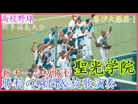 【秋季福島大会】選手大喜び!聖光学院 新チーム初勝利の瞬間&校歌演奏!試合はコールド勝ち! 【秋季福島大会】選手大喜び!聖光学院 新チーム初勝利の瞬間&校歌演奏!試合はコールド勝ち!