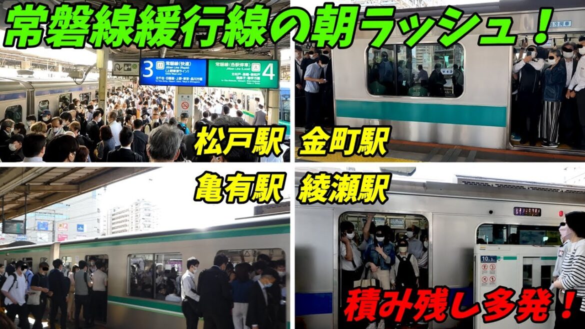 【積み残し大混雑！】JR常磐線緩行線の朝ラッシュ！【松戸駅 金町駅 亀有駅 綾瀬駅】